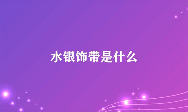 水银饰带是什么