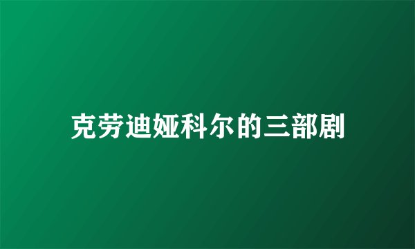 克劳迪娅科尔的三部剧