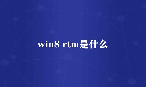 win8 rtm是什么