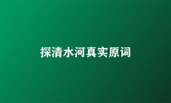 探清水河真实原词