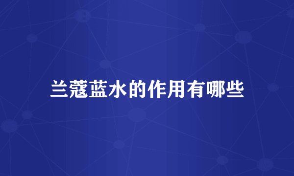 兰蔻蓝水的作用有哪些