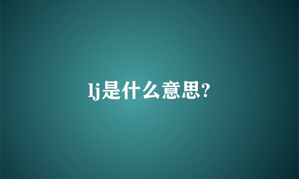 lj是什么意思?