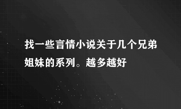 找一些言情小说关于几个兄弟姐妹的系列。越多越好