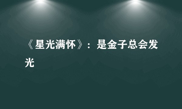《星光满怀》：是金子总会发光