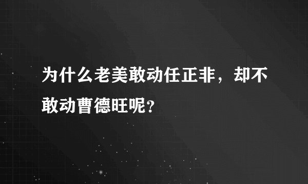 为什么老美敢动任正非，却不敢动曹德旺呢？