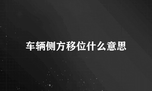 车辆侧方移位什么意思
