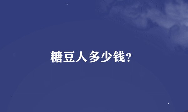 糖豆人多少钱？