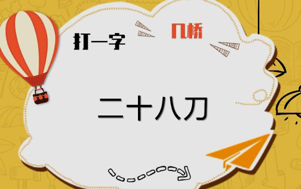 五六年级的猜字谜