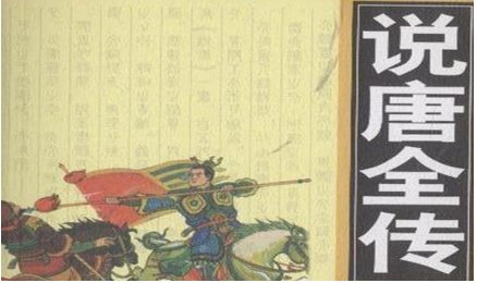 《说唐演义全传》第五十五回：八阵图大败五王　高唐草射破飞钹