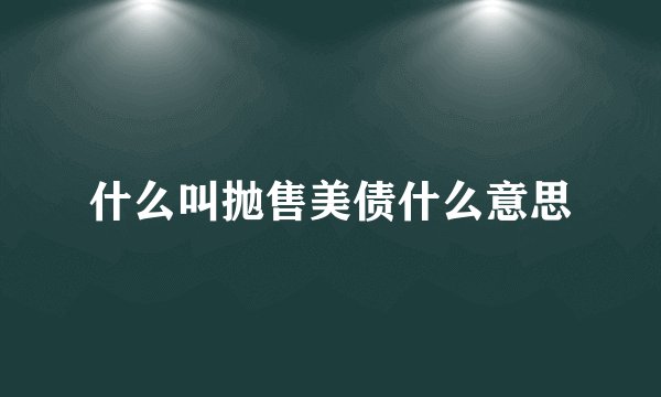 什么叫抛售美债什么意思