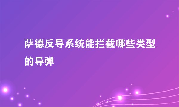 萨德反导系统能拦截哪些类型的导弹