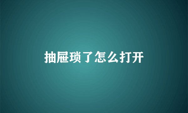 抽屉琐了怎么打开