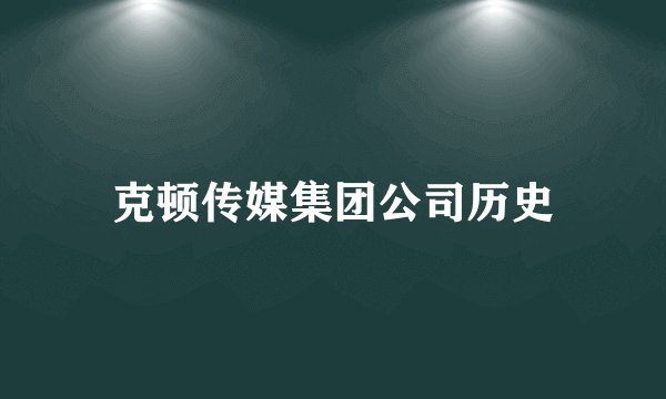 克顿传媒集团公司历史