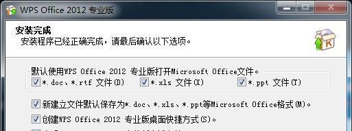 WPS Office 2012 专业版安装教程