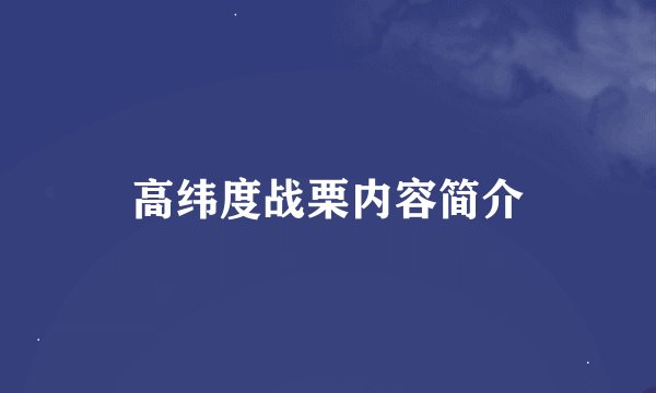 高纬度战栗内容简介