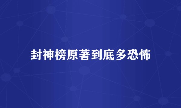 封神榜原著到底多恐怖