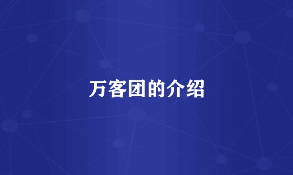 万客团的介绍
