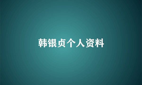 韩银贞个人资料