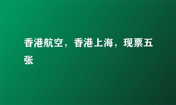 香港航空，香港上海，现票五张