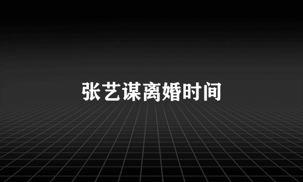 张艺谋离婚时间