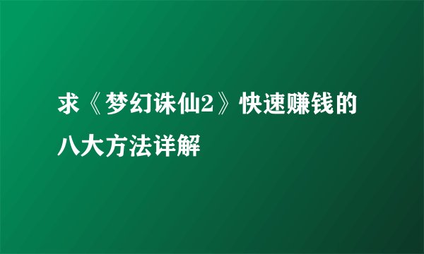 求《梦幻诛仙2》快速赚钱的八大方法详解
