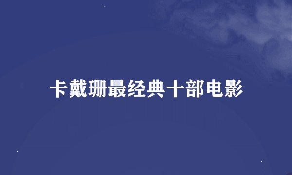 卡戴珊最经典十部电影