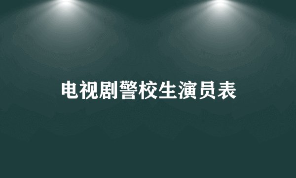 电视剧警校生演员表