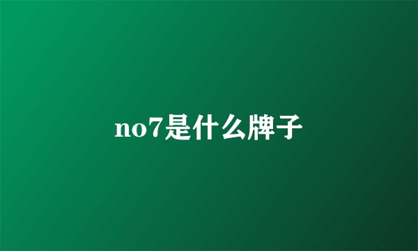 no7是什么牌子