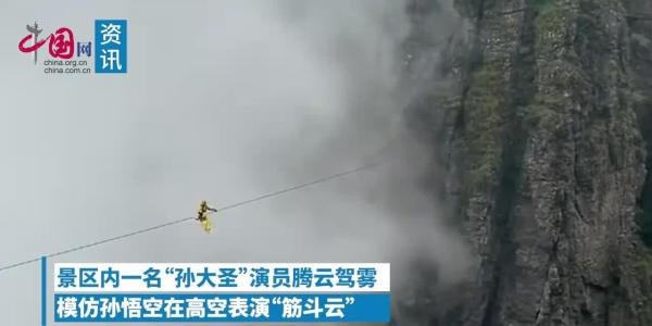 景区一演员扮孙悟空高空翻筋斗云 网友直呼艺高人胆大