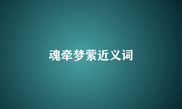 魂牵梦萦近义词