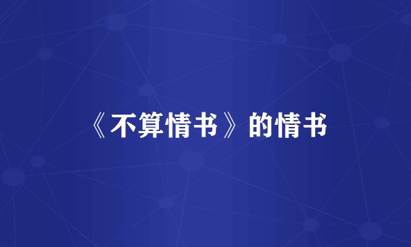 《不算情书》的情书