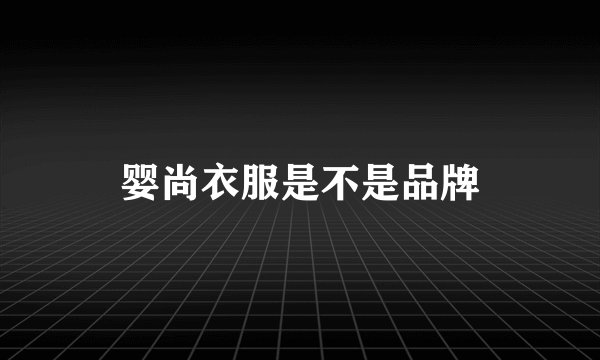 婴尚衣服是不是品牌
