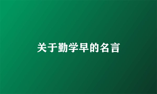 关于勤学早的名言