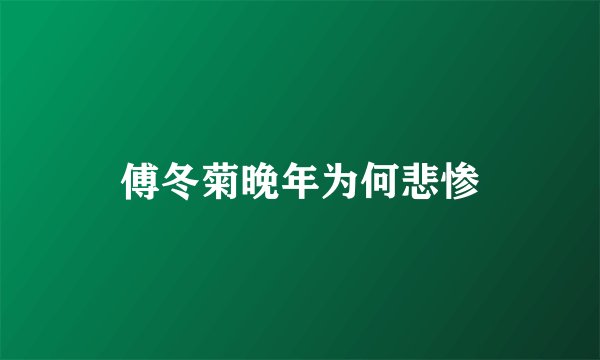 傅冬菊晚年为何悲惨