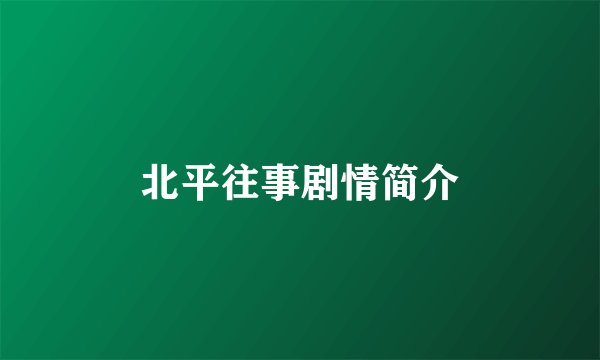 北平往事剧情简介