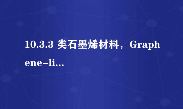 10.3.3 类石墨烯材料，Graphene-like Materials