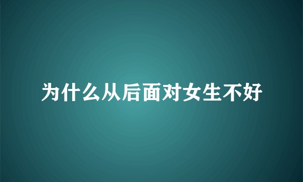 为什么从后面对女生不好