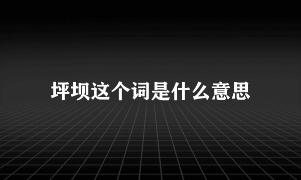 坪坝这个词是什么意思