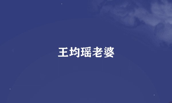 王均瑶老婆
