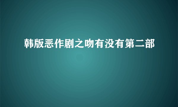 韩版恶作剧之吻有没有第二部