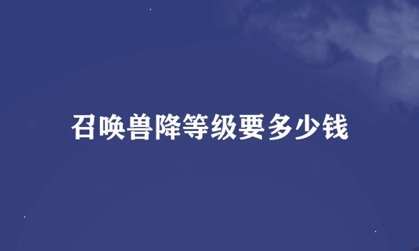 召唤兽降等级要多少钱
