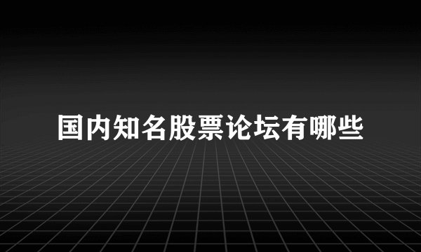 国内知名股票论坛有哪些