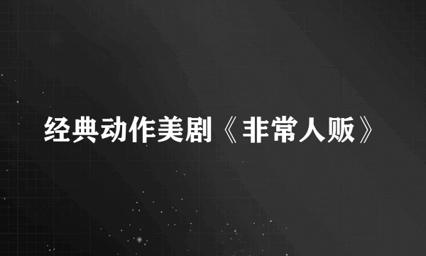 经典动作美剧《非常人贩》