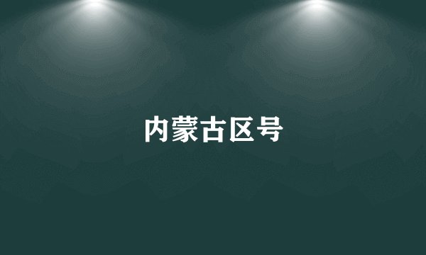 内蒙古区号