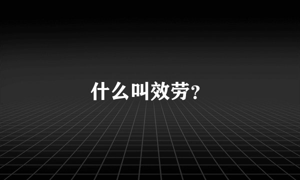 什么叫效劳？