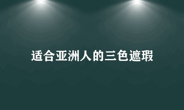 适合亚洲人的三色遮瑕