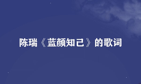 陈瑞《蓝颜知己》的歌词