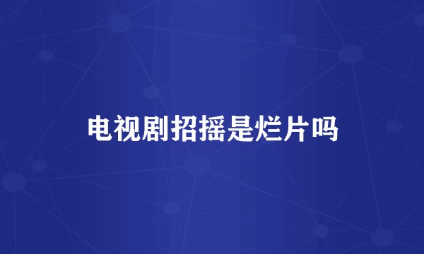 电视剧招摇是烂片吗