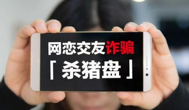 “共享脱单”表格或成杀猪盘帮凶,共享表格能随意填写吗?