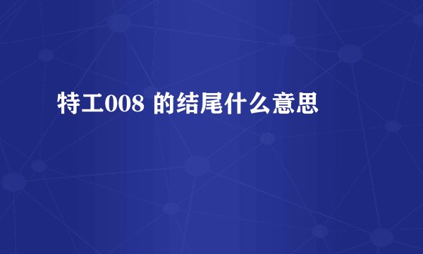 特工008 的结尾什么意思
